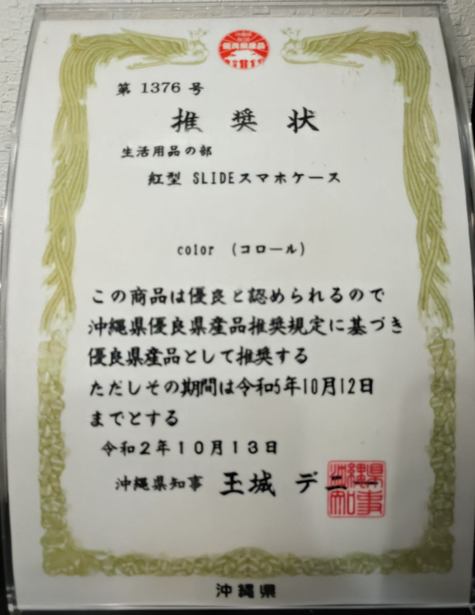 沖縄県優良県産品 賞状