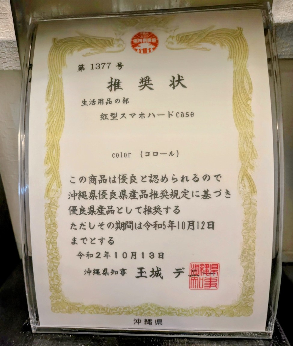 沖縄県優良県産品 賞状