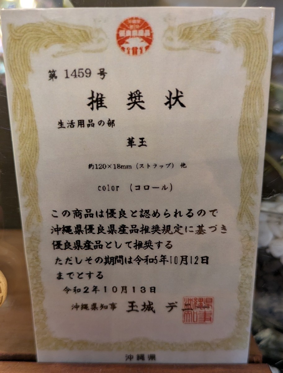 沖縄県優良県産品 賞状
